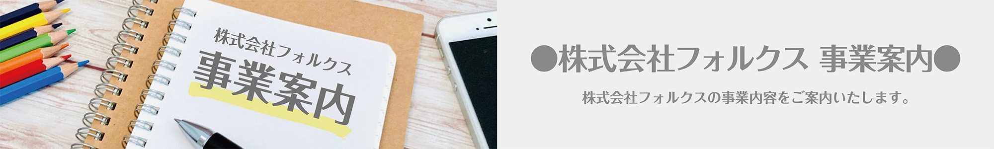 株式会社フォルクス 事業案内
